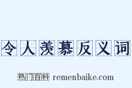 令人羡慕反义词是什么意思的图片